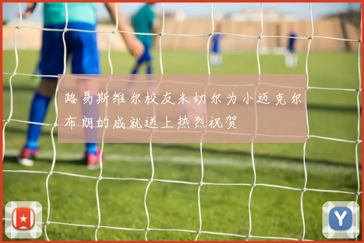 路易斯维尔校友米切尔为小迈克尔布朗的成就送上热烈祝贺